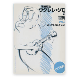 Tsuda, Shoji. World of Ukulele Solo Popular Music Collection Vol.2