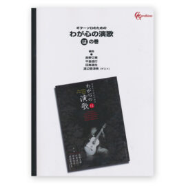 The ENKA on my mind Vol.3 for guitar solo