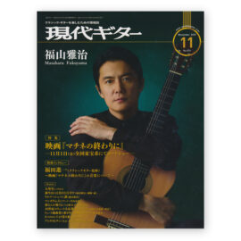 Gendai Guitar Magazine 2019/11 (No.674)